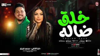 دنيا الالفي محمد الجزار خلق ضاله شد حيلك ترند التيك توك ترند شعبي حظ 2025 