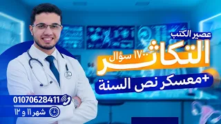 تفااااصيل عصير الكتب فصل التكاثر أحياء ثانوية عامة 2026 