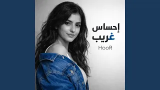 حور   احساس غريب  انا مش وحيد لكن وحيد  دندنها