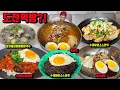 Lagu 매운 불냉면 비빔냉면 중화비빔밥 짜장면 만두 칼국수 먹방 korean spicy noodles mukbang eating show