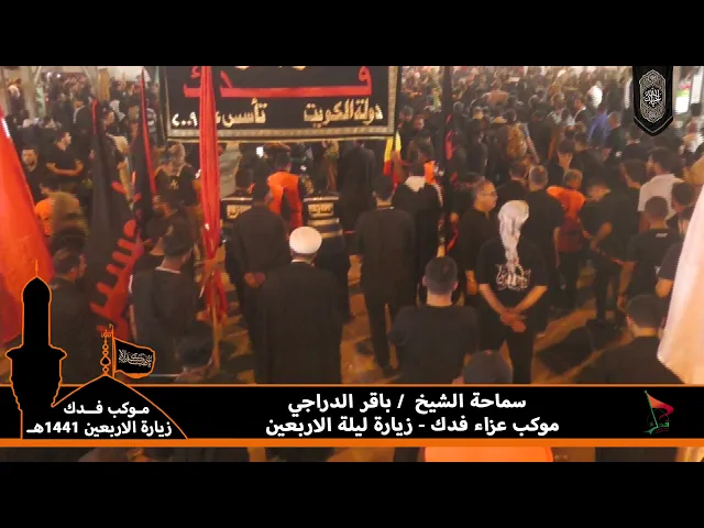 ⁣حملة فدك الشيخ باقر الدراجي ليلة 20 صفر 1441 هـ زيارة ليلة الاربعين رحلة الاربعين