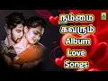 Download Lagu நம்மை கவரும் Album Love Songs | Best Hit Tamil Love | Album Song   Juke Box Hit Love Songs