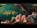 Download Lagu Amrito-dweep by Hemendra Kumar Ray | Somak, Anujoy, Mir | #GoppoMirerThek Ep 78