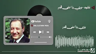 نشيد بري يا احلى قدر دندنها