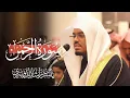 Lagu سورة الرحمن الشيخ د. ياسر الدوسري ‏Surah Ar-Rahman | Yasser Al-Dosari