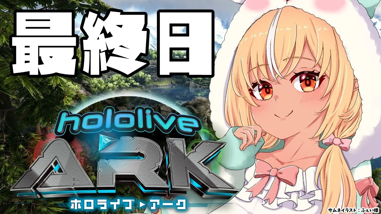 【#ホロARK】9日日?ついに最終日！悔いのないように！【不知火フレア/ホロライブ】