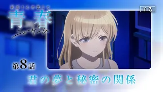 YouTube影片, 內容是灰原同學重返過去，開啟所向無敵的第二輪青春遊戲 的 第 8 話預告