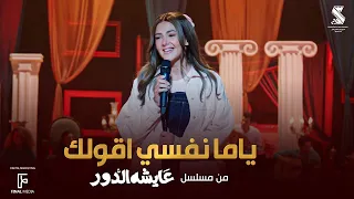 اغنية ياما نفسي اقولك دنيا سمير غانم من مسلسل عايشة الدور  اغنية ياما نفسي اقولك دنيا سمير غانم من مسلسل عايشة الدور