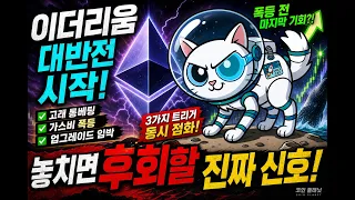 이더리움 1,550달러 바닥 찍고 '진짜 반등' 시작됐나, 지금 이 신호 놓치면 후회! #이더리움주가전망 #이더리움