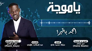 أمجد باقيرا   ياموجة      دندنها