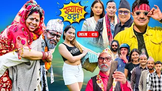 Khyal Thatta | ख्याल ठट्टा | Nepali Comedy Series | Episode 94