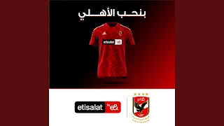 اعلان اتصالات الجديد والنادي الأهلي 