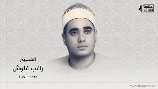 الشيخ راغب غلوش سورة الأحزاب قرآن فجر نادر لأول مرة 