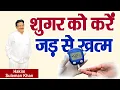 Download Lagu शुगर को करें जड़ से खत्म | Hakim Suleman Khan | Sadhna TV