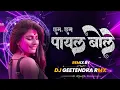 Download Lagu Cham Cham Payal Bole (Cg Old Song) Bass Booster Rmx By Geetendra