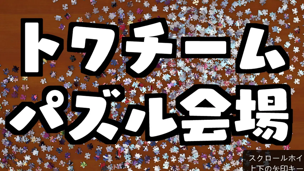 【Puzzle Together】トワチームパズル視点【ホロライブ/夏色まつり】