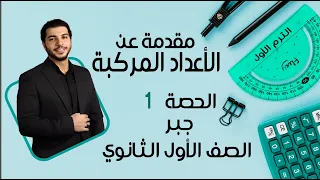 Introduction To Complex Numbers First Secondary Grade Algebra Lesson 1 Term 1 