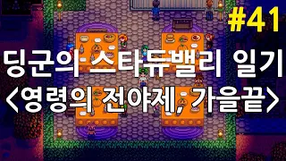 딩군의 스타듀밸리 일기 41 영령의 전야제 가을끝 