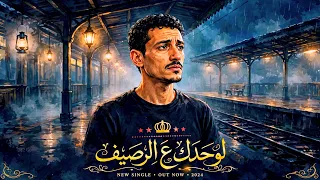 أغنية  لوحدك ع الرصيف   ترند        اكسبلور                                   دندنها