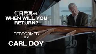 Carl Doy 何日君再來 When Will You Return 