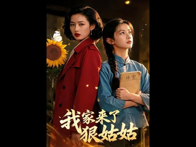 我家来了狠姑姑