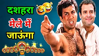 दशहरा मेले में जाऊंगा 😅 | Funny Dubbing | Comedy | Bollywood Mimicry