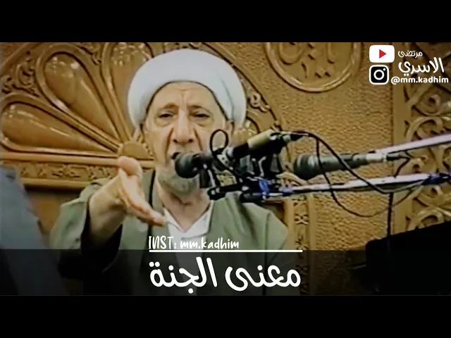 الشيخ الدكتور احمد الوائلي (رحمه الله) | معنى الجنة 🏝️🛡️💁🏻‍♂️