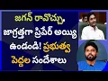 Download Lagu జగన్ రావొచ్చు, జాగ్రత్త ప్రిపేర్ అవ్వండి! ప్రభుత్వ పెద్దల సందేశాలు #ameeryuvatv #chandrababu #ycp 