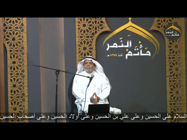 ⁣جودة الحياة الزوجية - الليلة الحادية عشر - عاشوراء 1441 هـ | مأتم النمر | الدكتور السيد مهدي الطاهر