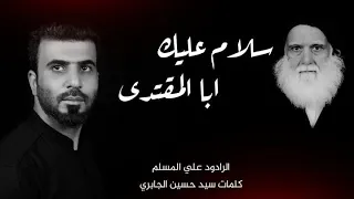 سلام عليك ابا المقتدى علي المسلم استشهاد السيد الشهيد محمد صادق الصدر والنجلين حصريا 2022 