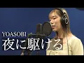 Download Lagu 夜に駆ける/YOASOBI 歌ってみた。