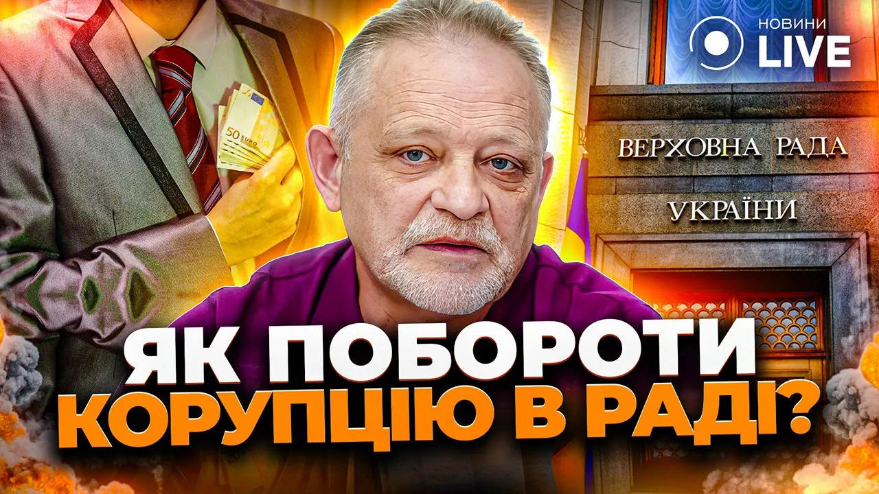 Корупційні скандали у ВР — Золотарьов назвав наслідки та розповів, як з ними боротися