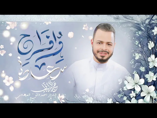 ⁣سعادة و افراح | حيدر البياتي 1447 هـ.| ولادة امير المومنين (ع)