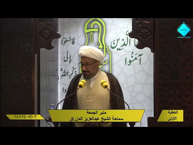 خطبتا صلاة الجمعة- للشيخ العلامة عبد العزيز المزراق- 1447/05/2
