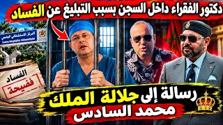 الحرية للذكتور رشيد شرقاب✌️ ها شنو وقع بالضبظ.. واش يستاهل الحبس ولا لا ؟؟