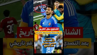 الشناوي دخل التاريخ رقم قياسي بعد التصدي لتسديده ميسي ورد فعل الاجانب الأهلي كأس العالم للأندية 