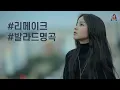 Lagu PLayLiST 💿 겨울밤 듣기좋은 잔잔한 리메이크 발라드 명곡 플레이리스트 | 쌀쌀한 겨울에 듣기좋은 리메이크 노래모음