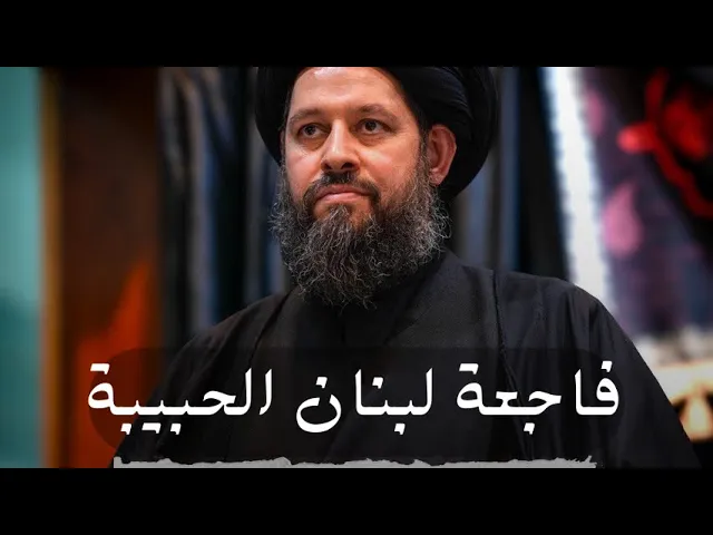 ⁣فاجعة لبنان الحبيبة | سماحة العلامة السيد أحمد الشيرازي