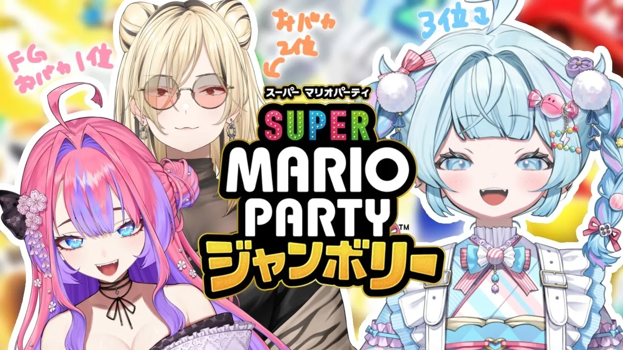 【スーパーマリオパーティージャンボリー】同期なので煽り合いとかしません✋【水宮枢／ホロライブDEV IS】