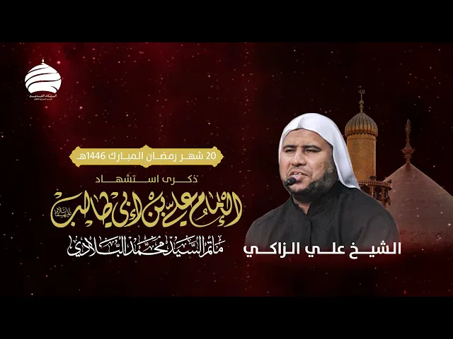 ⁣مأتم السيد محمد البلادي | الشيخ علي الزاكي | يوم مرض الامام علي عليه السلام | 20 شهر رمضان المبارك