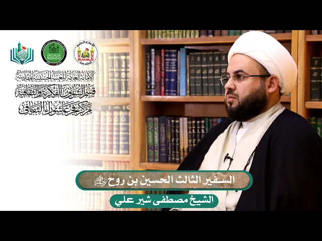 ⁣السفير الثالث الحسين بن روح (رضوان الله عليه) | اعداد وتقديم | الشيخ مصطفى شير علي