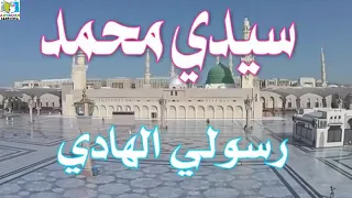 سيدي م حمد رسولي الهادي انشودة جميلة بصوت أكثر من رائع  سيدي م حمد رسولي الهادي انشودة جميلة بصوت أكثر من رائع