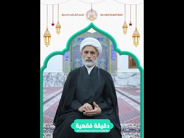 ⁣#دقيقة_فقهية