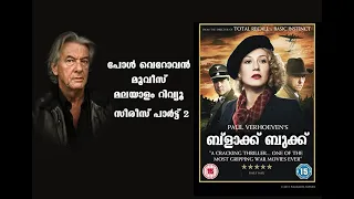 movie review series paul verhoeven movies black book malaylam review war action erotic