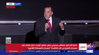 كلمة رئيس مجلس الوزراء خلال افتتاح أول مهرجان شتوي في قلب القاهرة مهرجان الفسطاط الشتوي 