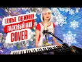 Download Lagu Глупые Снежинки - Mary Hit ♫ Ласковый Май (Cover) Korg Style