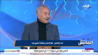دبدبة الأهلي قد تظهر بعد الفوز علي سموحة    رد صادم من نصر إبراهيم دندنها