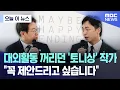 Download Lagu [오늘 이 뉴스] 대외활동 꺼리던 '토니상' 작가.. \