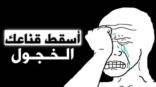 كيفية التخلص من الخجل 5 خطوات لبناء الثقة بالنفس و التفوق الاجتماعي 