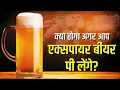 What happens if you drink expired beer